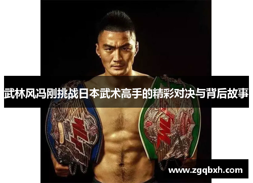 武林风冯刚挑战日本武术高手的精彩对决与背后故事