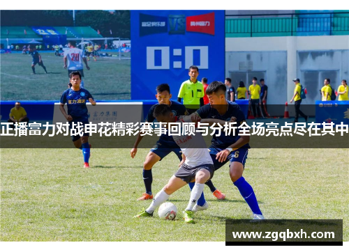 正播富力对战申花精彩赛事回顾与分析全场亮点尽在其中