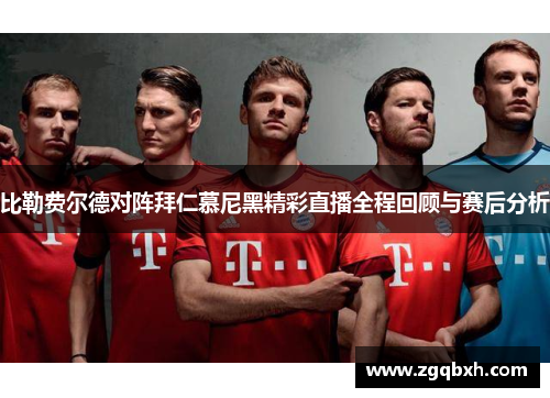 比勒费尔德对阵拜仁慕尼黑精彩直播全程回顾与赛后分析