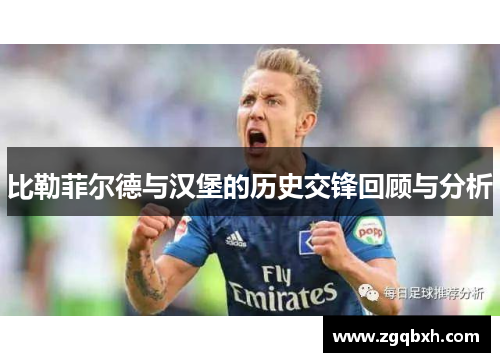 比勒菲尔德与汉堡的历史交锋回顾与分析