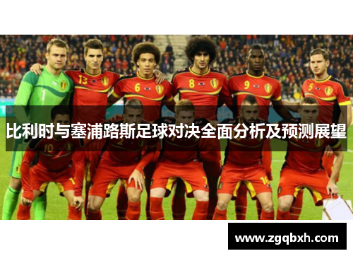 比利时与塞浦路斯足球对决全面分析及预测展望