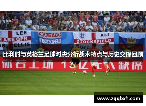 比利时与英格兰足球对决分析战术特点与历史交锋回顾