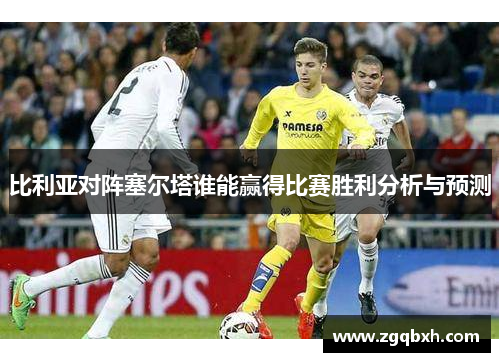 比利亚对阵塞尔塔谁能赢得比赛胜利分析与预测