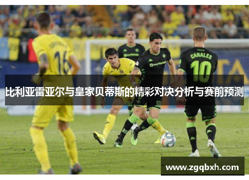 比利亚雷亚尔与皇家贝蒂斯的精彩对决分析与赛前预测
