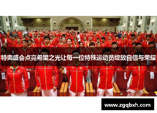 特奥盛会点亮希望之光让每一位特殊运动员绽放自信与荣耀