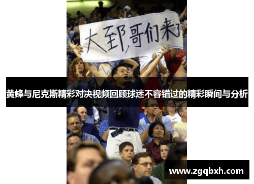 黄蜂与尼克斯精彩对决视频回顾球迷不容错过的精彩瞬间与分析