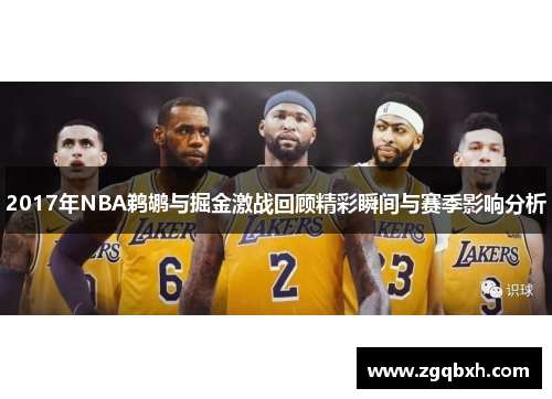 2017年NBA鹈鹕与掘金激战回顾精彩瞬间与赛季影响分析
