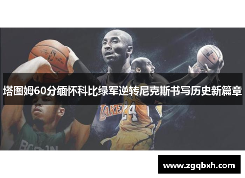 塔图姆60分缅怀科比绿军逆转尼克斯书写历史新篇章