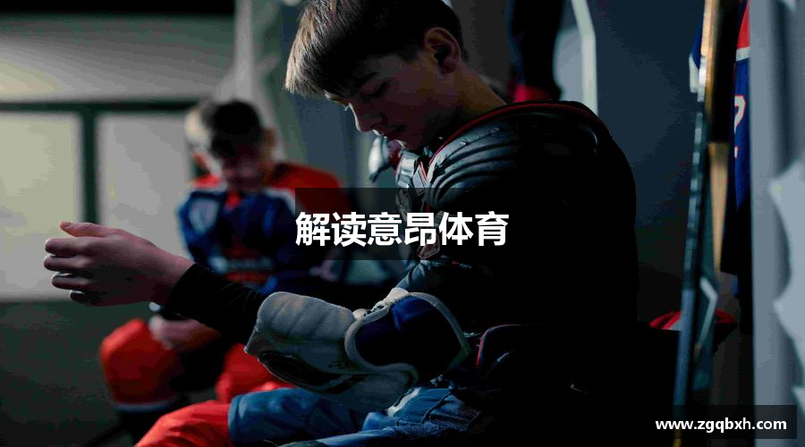 解读意昂体育